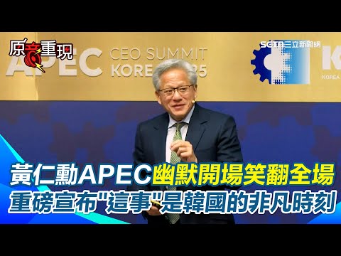 【#原音重現】黃仁勳APEC幽默開場「韓國炸雞太好吃」全場笑翻! 黃仁勳宣布輝達聯手三星、SK等韓4巨頭 26萬顆GPU落地南韓…這是韓國非凡的時刻!|三立新聞網 SETN.com