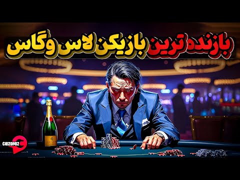 تری واتانابی، مرد موفقی که 800 میلیون ثروت به هم زد اما راهش به لاس و گاس افتاد