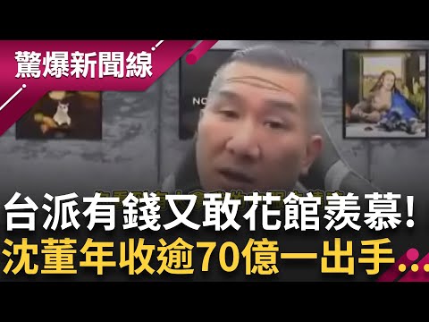 連館長也感慨萬千! 係真的! 台派有錢又敢花"館長羨慕"! 神秘沈董年收逾70億 一出手...! │呂惠敏 主持│【驚爆新聞線 完整版】20250914│三立新聞台