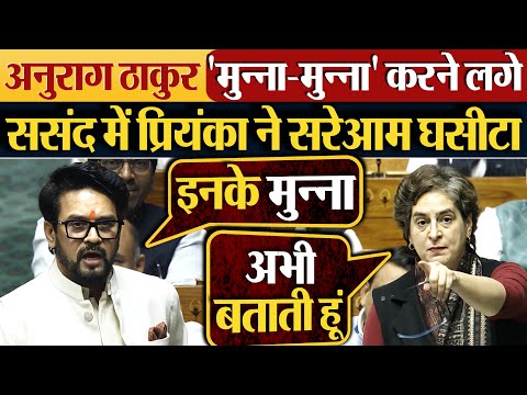 Anurag Thakur ‘मुन्ना-मुन्ना’ करने लगे | Sansad में Priyanka Gandhi ने सरेआम घसीटा