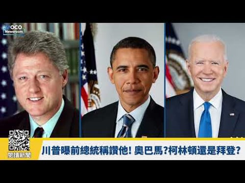 【VOCO 粵語新聞室】誰在私下挺川普打伊朗?奧巴馬?柯林頓還是拜登?|白宮幕僚長威爾斯抗癌日記|古巴全國癱瘓大停電,川普警告:隨時接管|20260317