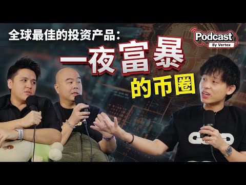 为什么懂交易的人,从来不追“一夜暴富”?!@joe389.smctrader 【Vertex Podcast】 