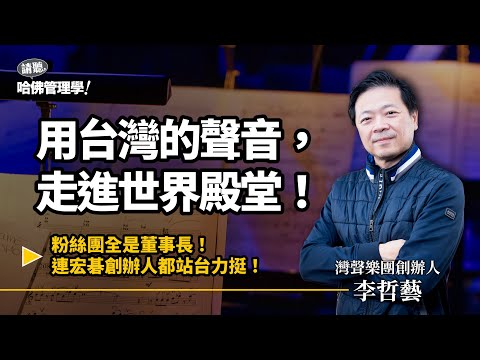 聽古典音樂就想睡?他如何讓台灣音樂古典化,讓世界聽見台灣!Ft. 灣聲樂團創辦人 李哲藝【哈佛商業評論✕人物面對面】S2Ep62