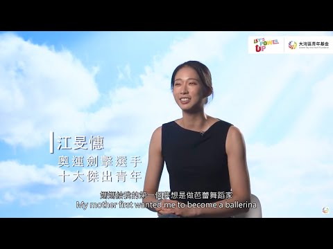 【Let’s Power Up 🎥 】第三集受訪嘉賓: 江旻憓小姐 - 奧運劍擊選手、十大傑出青年