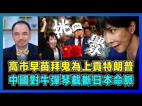 高市早苗拜鬼為上貢特朗普,中國對牛彈琴截斷日本命脈?|日本經濟危機下的靖國神社煙幕彈,人口老齡化如何限制軍事能力?【屈機小世界 EP227】