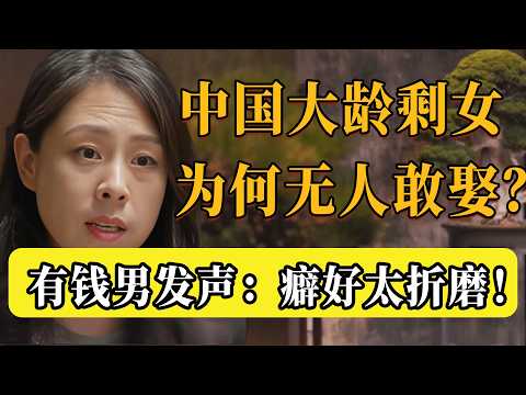 中國大齡剩女為何無人敢娶?真相太羞恥!有錢男發聲:她們的這種癖好,簡直是折磨!#圆桌派 #许子东 #马家辉 #梁文道 #锵锵行天下 #观复嘟嘟 #马未都 #敢不敢