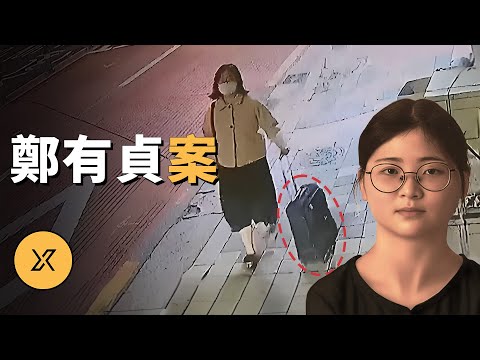 韓國釜山鄭有貞案 | X調查