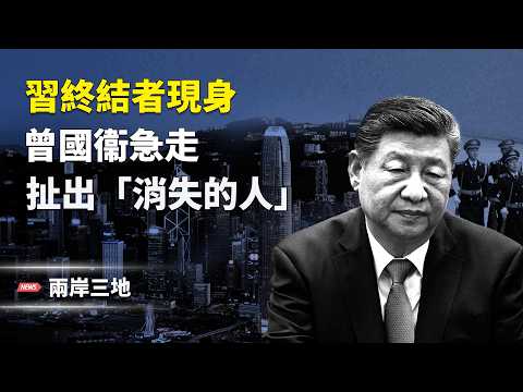 150 vs 149驚魂一刻!張又俠狠招封喉 習終結者現身?曾國衞急走 扯出「消失的人」【兩岸三地】