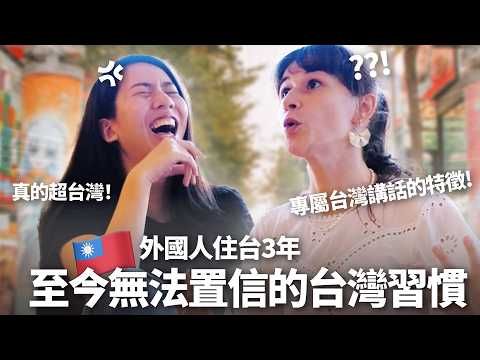 外國美女被台灣化的習慣! 台灣人講話超難懂? 實際住台3年的真實感受: 沒有其他國家像台灣 What's it like Living in Taiwan as a Foreigner?