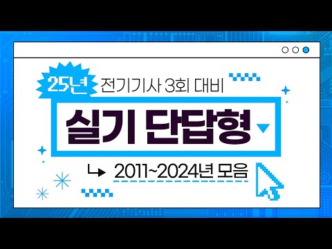 전기기사 실기 단답형 2011년~2024년 모음 연속재생