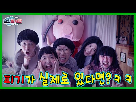 로블록스 피기 실사판! 피기가 실제로 존재한다면?ㅋㅋㅋㅋ