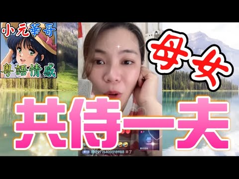 🔞 女兒替母生子內幕曝光!🤰 丈夫同時睡母女二人!💥 渣男同時騙母女兩人!🤯#小元姐姐 #滾動留言版 #小元最新直播 #廣東話 #粵語情感 NC 8 1 NI A 母女共侍一夫