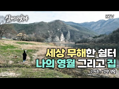 (강원 영월/274회) 이 풍광이 매일아침 나에게 펼쳐진다!! 나의 영월 그리고 나의 집 koreatv, accommodation, bookstore