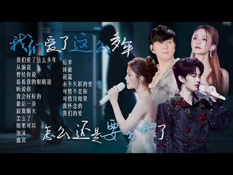 【词浅情深🪧】“我们爱了这么多年 怎么会 因为她 就要分了”🥀爱到最后 究竟会是什么结果?| 林俊杰 | 王赫野 | 姚晓棠 | 陈卓璇