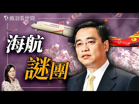 涉習近平私生子?海航王健之死跟誰有關?到底誰要斬草除根?|薇羽看世間 20250108