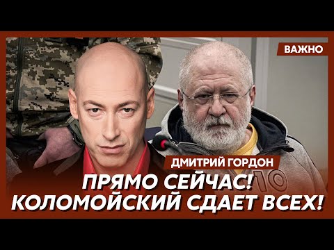 Гордон: Зеленский сломал Путину жизнь!