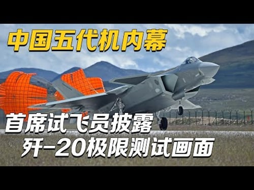 歼-20重磅特辑!王牌试飞员首次披露歼-20导弹实战场景:在大过载和大滚转状态下同时开舱!走近现实版“长空之王” 看突破极限的中国五代机到底有多强!| 军迷天下