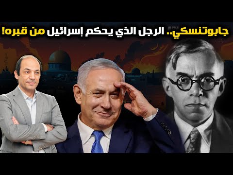 من هو جابوتنسكي، الرجل الذى برمج عقل نتنياهو، وما عقيدة "الجدار الحديدي" التي تأسست عليها إسرائيل؟