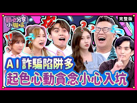 眼見不一定就是真?!媽呀!到底還能相信什麼?!沈玉琳受秘書長邀約做節目,忙到後來一場空!《甄心分享小琳鐺》1-25/20240522(完整版)