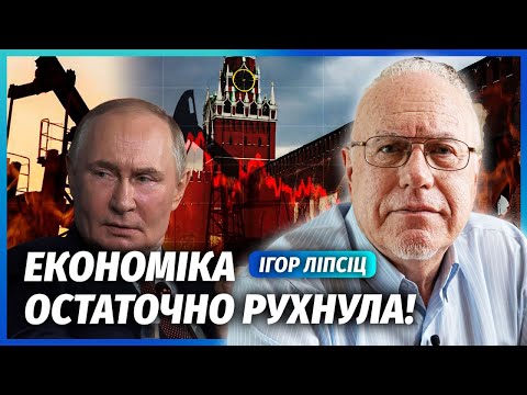 ❗️ЛІПСІЦ: Все! Обвал ЕКОНОМІКИ РФ до НОВОГО РОКУ. Нафтогазовий РИНОК ПОМИРАЄ. Гігантська ІНФЛЯЦІЯ