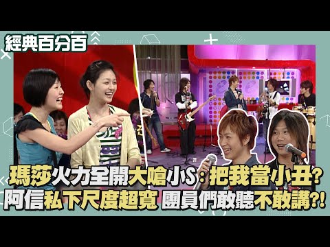 【經典百分百】五月天幹話回顧第二彈!! 小S分不清瑪莎怪獸遭嗆 阿信尺度太寬團員們不敢爆料?!