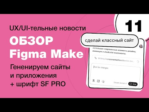 Figma Make — это провал? Обзор нового инструмента от Figma