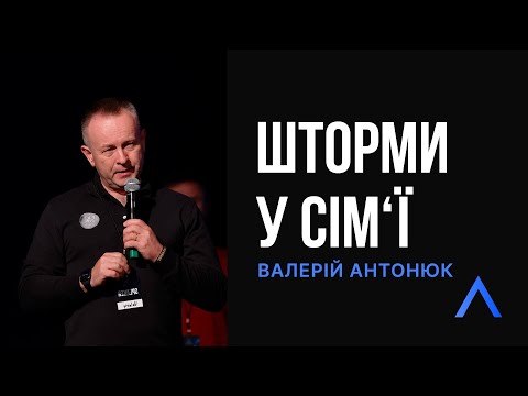 Altitude | Шторми у сім'ї | Валерій Антонюк