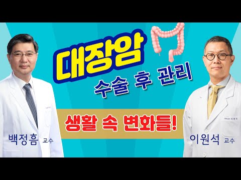 대장암 수술 후 관리 방법 / 배변, 식사, 운동 등 생활의 변화