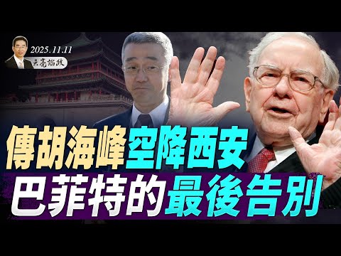 習近平後院被突襲?傳胡海峰空降西安;川普突背離MAGA路線,引進中共留學生;巴菲特的最後告別(天亮論政第1794集 20251111) #天亮時分