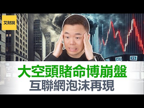 【震惊】大佬喊话AI泡沫即将破裂! 大空头10亿美元做空市场! 崩盘又要来了吗? 2000年互联网泡沫再现! 普通人一生一次的发财机会!【艾财说175】