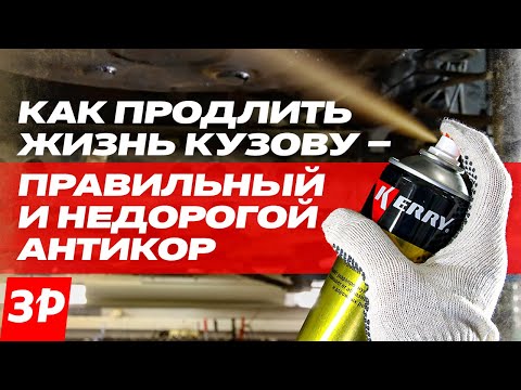 Защищаем кузов от коррозии своими руками / Антикор