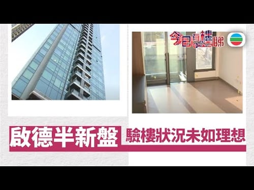 TVB今日有樓睇|2025年10月15日|半新盤驗樓 狀況未如理想新業主如何處理?|樓市|樓盤
