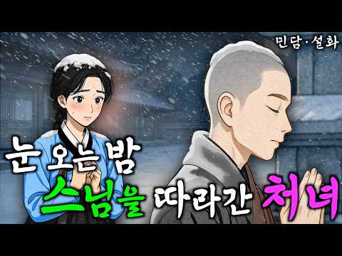 305. 눈 오는 밤, 스님을 찾아 설산으로 따라 들어간 처녀 | 야담·민담·전설·설화·옛날이야기