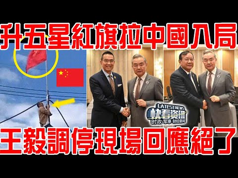 升五星紅旗拉中國入局!王毅調停現場回應絕了!特朗普當場氣炸!