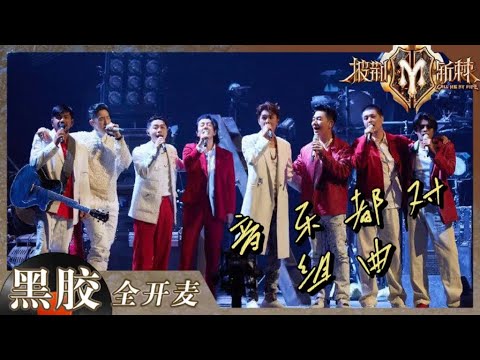 【纯享】任贤齐终于唱了《我是一只鱼》!《音乐都对》五首经典曲目串烧 总有一段旋律可以打动你! 《披荆斩棘2》Call me by Fire S2 EP12丨Mango TV