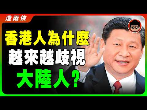 【香港已死?】香港看不起大陸人的6大真相!竟然比台灣更嚴重,中共最怕的真相!習近平 一国两制 財商思維 个人成长 统一 兩岸 习近平 自我提升 反送中 中共 九二共识 財富自由 反共 台独 國安法