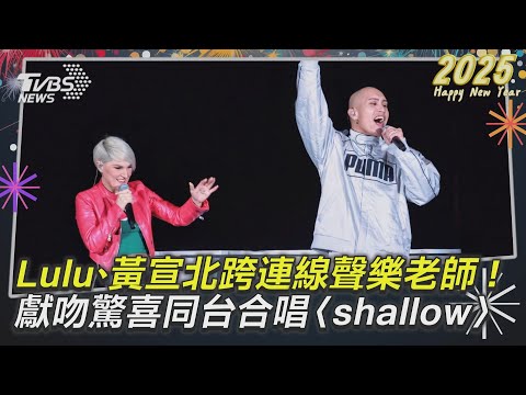 台北跨年/Lulu、黃宣北跨連線聲樂老師! 當眾獻吻後突驚喜同台合唱〈shallow〉|TVBS娛樂頭條
