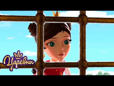 Царевны 👑 В темнице | Сборник мультиков для детей