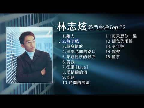 林志炫 熱門金曲Top 15