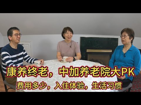 中加养老院大PK:亲身经历比较入住体验,费用多少,生活习惯