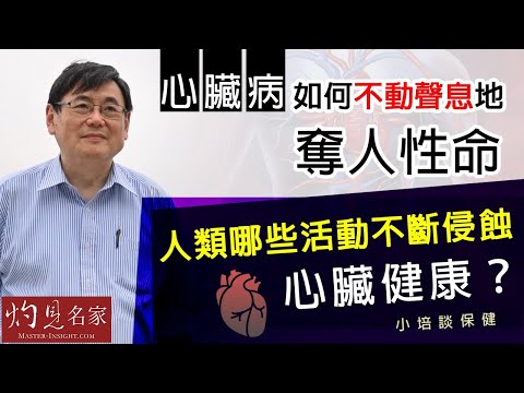 【字幕】心臟病如何不動聲息地奪人性命 人類哪些活動不斷侵蝕心臟健康?《小培談保健》(2021-10-10)