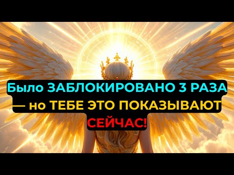Избранные: Это послание БЫЛО ЗАБЛОКИРОВАНО 3 РАЗА — но Бог сказал: «Покажите им СЕЙЧАС»!