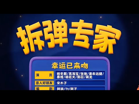 《拆弹专家》 喜人奇妙夜 第二季|马东|马东|胡先煦|李诞 |张若昀 |辛芷蕾