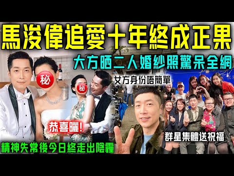 退圈兩年終遇真愛? 53歲馬浚偉官宣喜訊,女方係圈外人真實身家相當驚人! TVB 群星集體送上祝福,恭喜晒!【星娛樂】#馬浚偉 #官宣 #戀情 #婚姻 #婚紗照