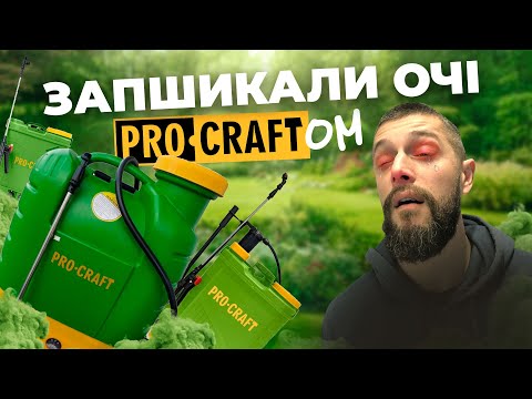 Акумуляторні оприскувачі від Procraft чи краще руками?