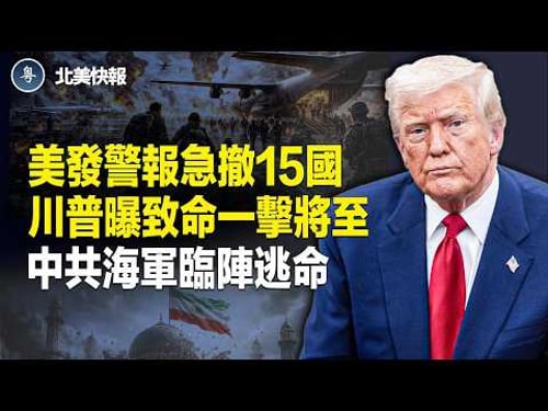 美地面部隊進場?川普9分鐘獨家電話曝光!太意外?盧比奧驚爆伊朗大秘密,49名伊朗領袖一鍋端!中共外交部亂了;摩薩德扮牙醫斬首行動曝光!英首相再變卦遭批 主播:魏凌【北美快報】