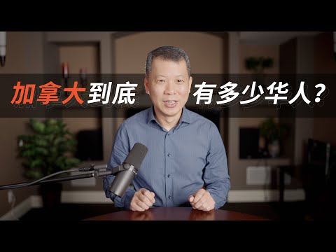 加拿大到底有多少华人?