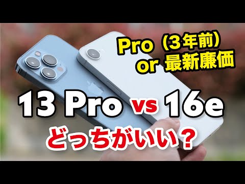 Which is better, iPhone 13 Pro or iPhone 16e? Is the three-generation-old "13 Pro" still in use? ...