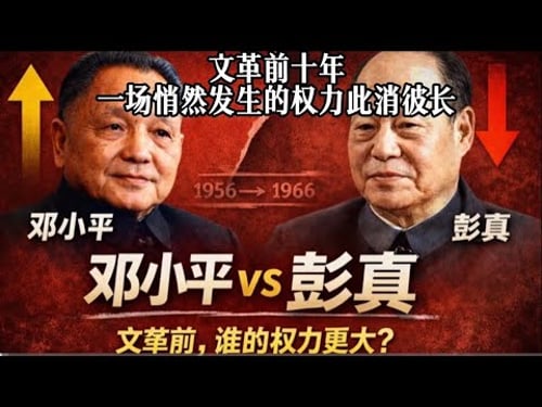 邓小平与彭真:文革前十年,一场悄然发生的权力此消彼长#邓小平 #彭真 #毛泽东 #刘少奇 #周恩来 #高饶事件 #刘少奇 #文革 |东北局争论事件|延安整风|五马进京|高饶事件|反右整风|文革|