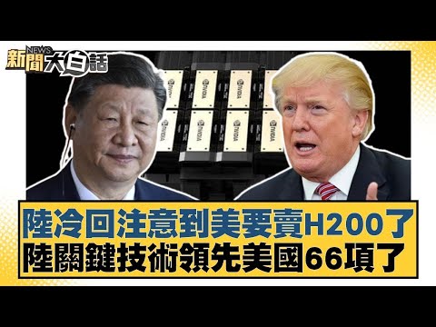 陸冷回注意到美要賣H200了 陸關鍵技術領先美國66項了【#金臨天下 X #新聞大白話】20251210-6|#李勝峰 #賴岳謙 #呂禮詩